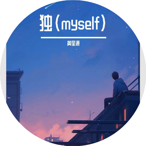 黄汐源
