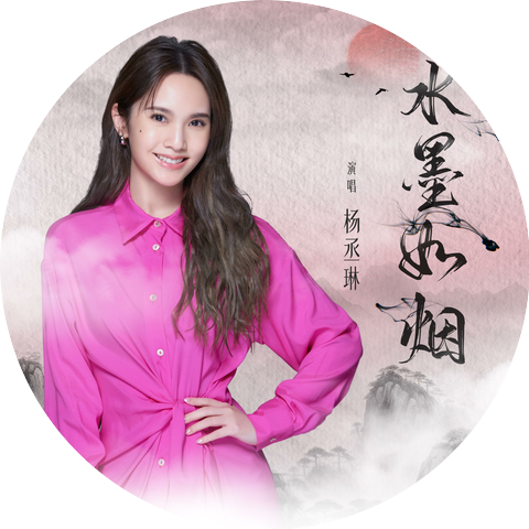 楊丞琳