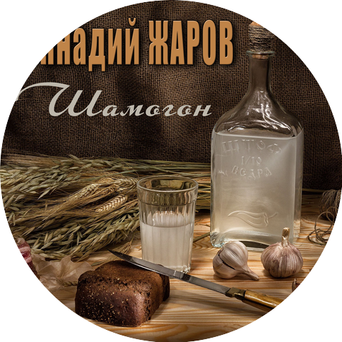 Геннадий Жаров