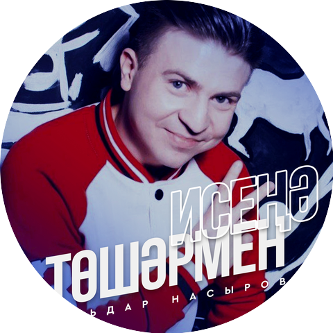 Мурат Насыров