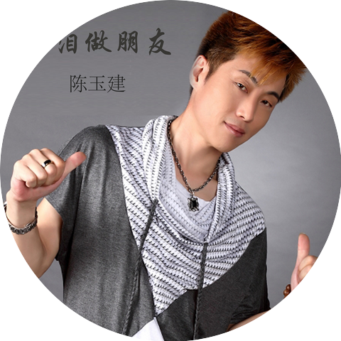 陈玉建