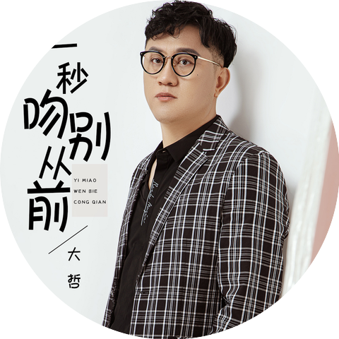大哲