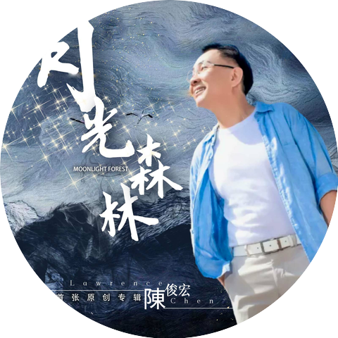 陳信宏