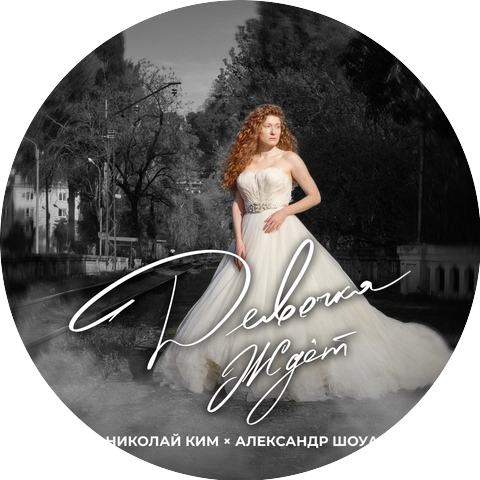 Александр Шоуа