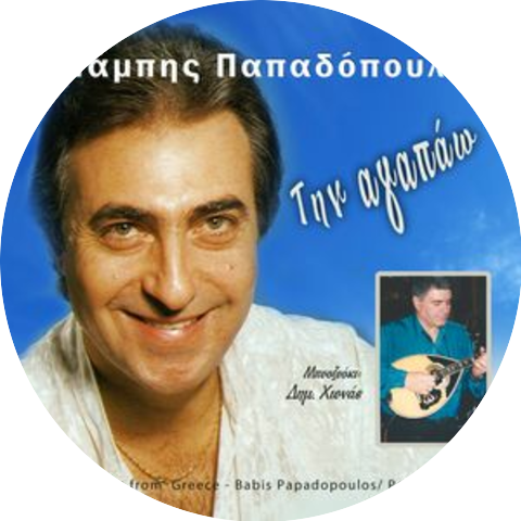 Μπάμπης Παπαδόπουλος