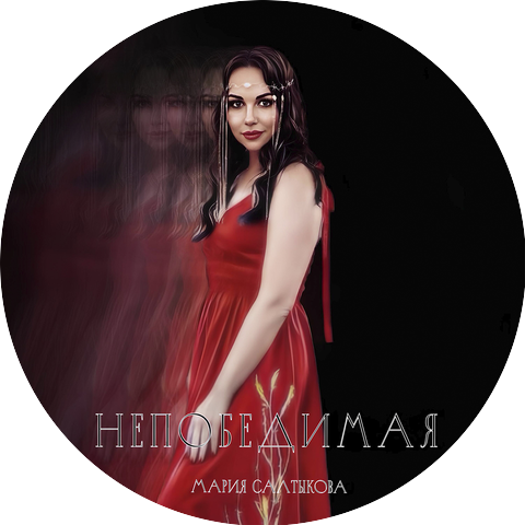 Ирина Салтыкова