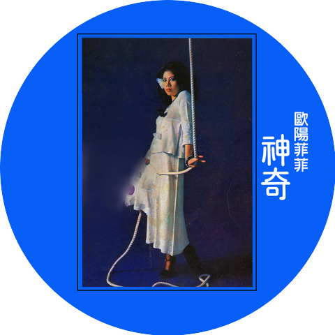 歐陽菲菲