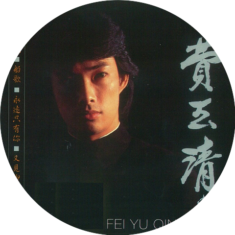 費玉清