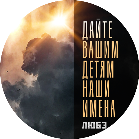 Любэ