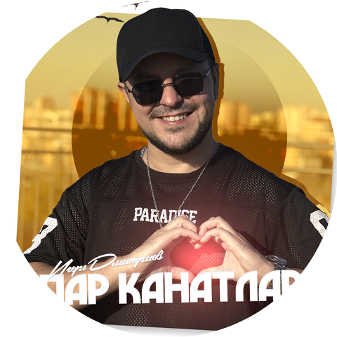 Игорь Дмитриев