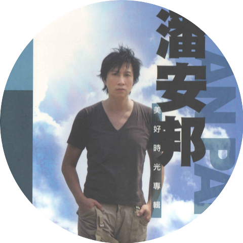 潘安邦