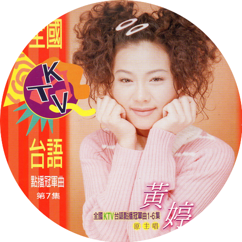 黃婷