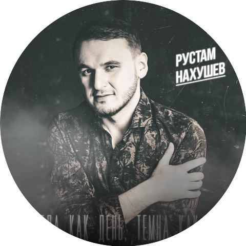 Черим Нахушев