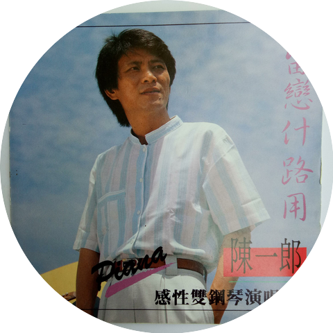 陳一郎