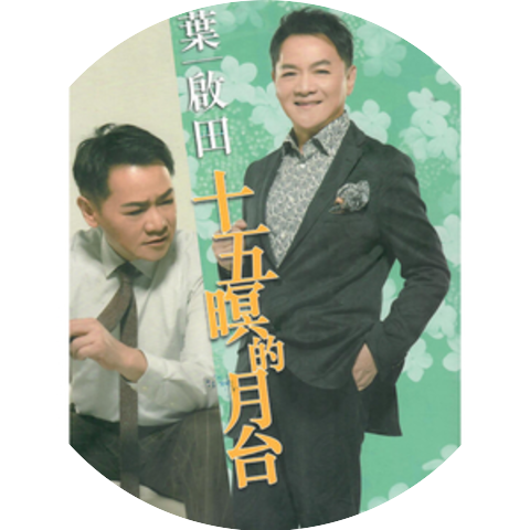 葉啓田