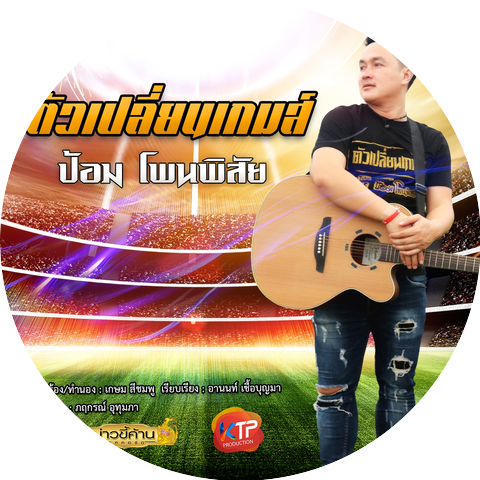 ป้อม ออโต้บาห์น