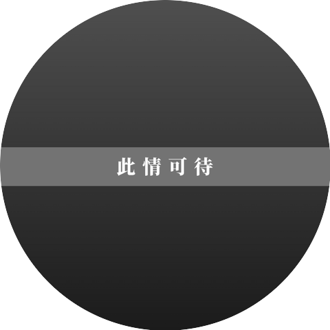 田禾