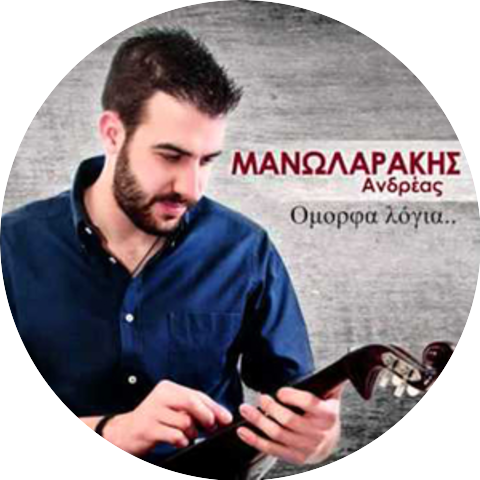 Ανδρέας Μανωλαράκης