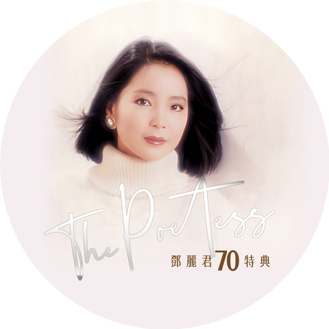 鄧麗君