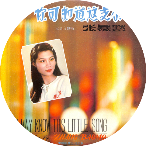 张暴默