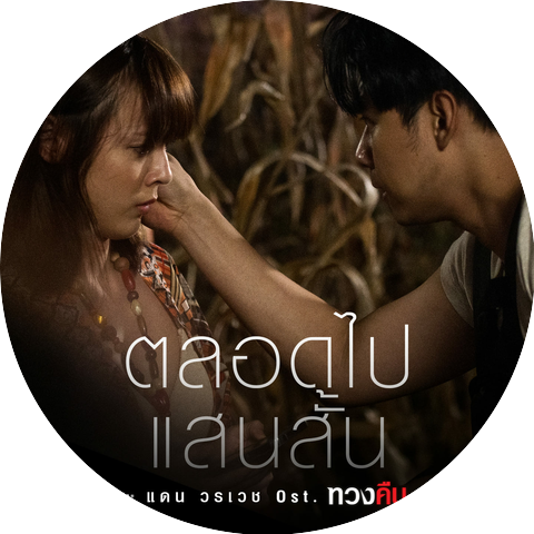 แดน วรเวช