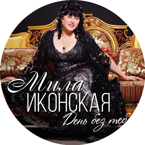Мила Берлинская