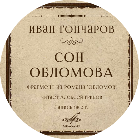 Алексей Грибов