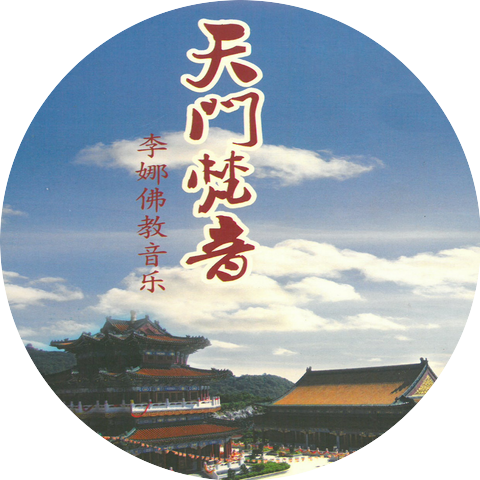 李娜