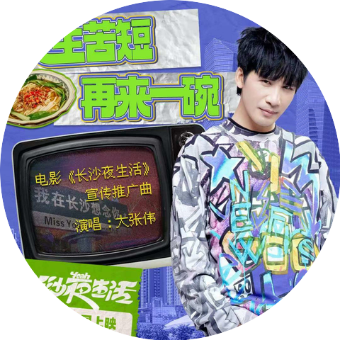 大张伟