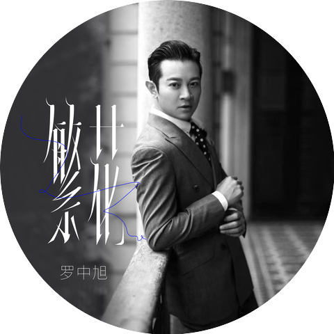 罗中旭