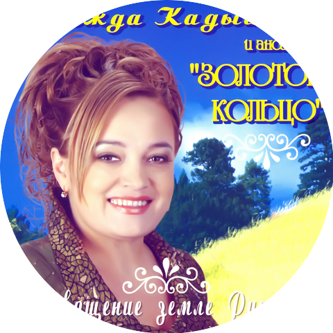 Надежда Кадышева и Ансамбль Золотое кольцо