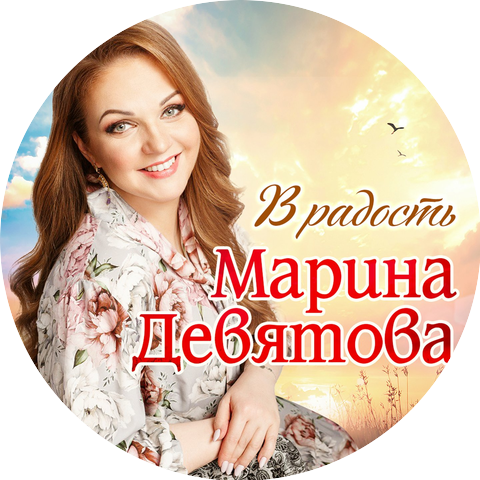 Марина Девятова