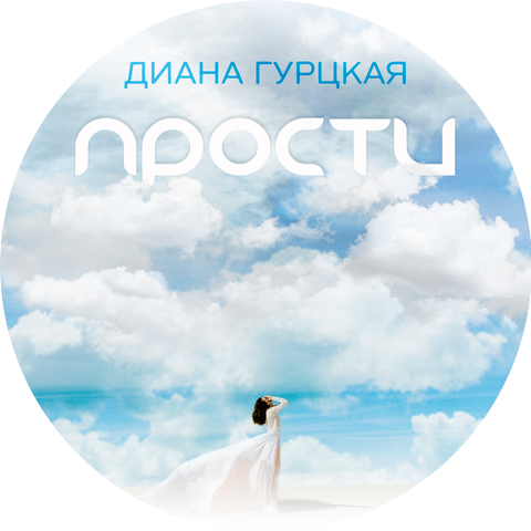 Диана Гурцкая