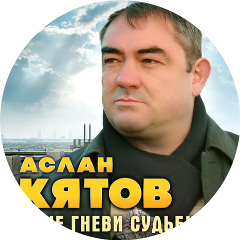 Аслан Кятов