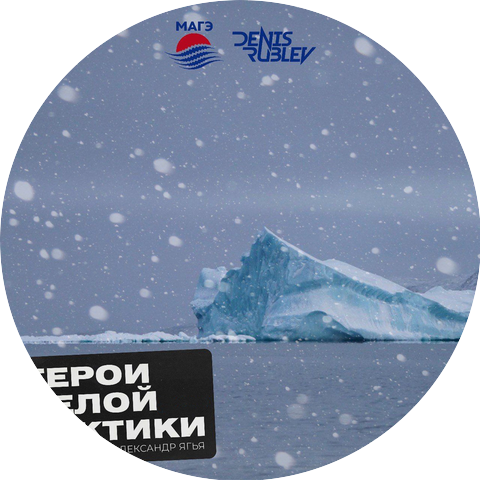 Александр Ягья