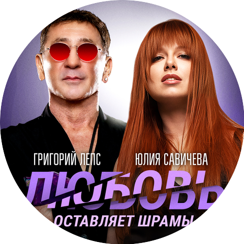 Григорий Лепс