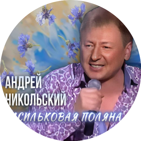 Андрей Никольский