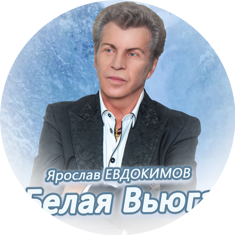Ярослав Евдокимов