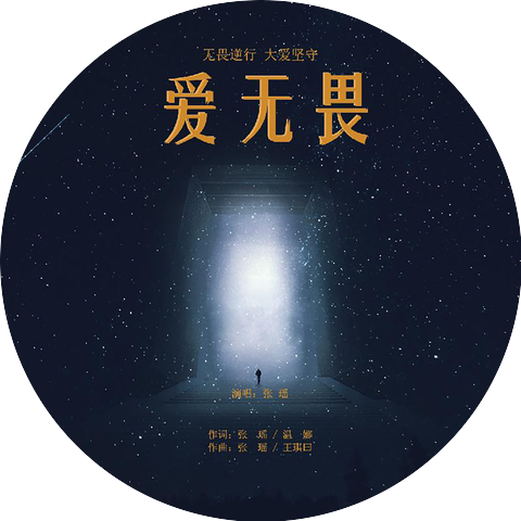 张瑶
