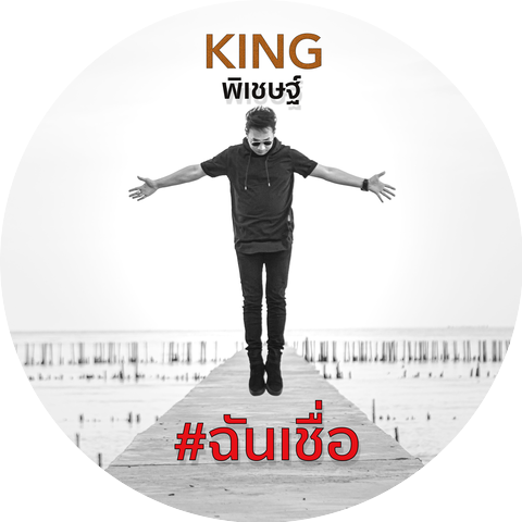 คิง พิเชษฐ์ บัวขำ