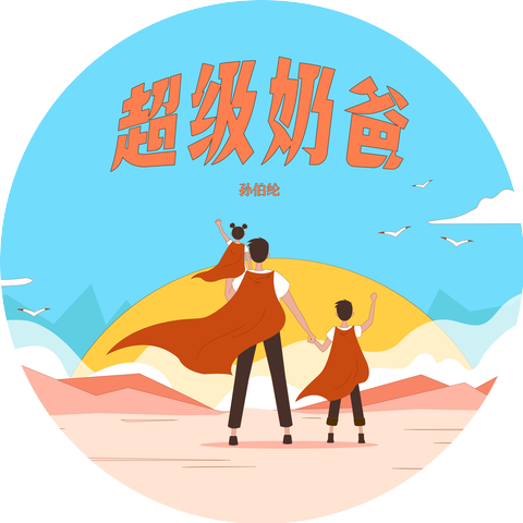 孙伯纶