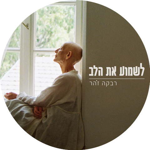 Rivka Zohar
