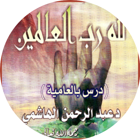Abdou El Rahman El Rahim El Hachimi