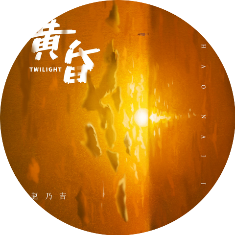 赵乃吉
