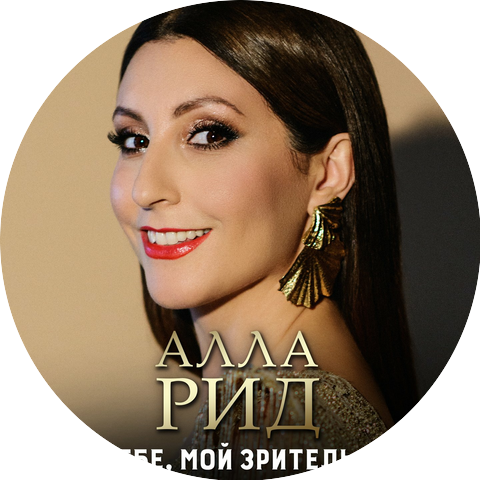 Алла Рид