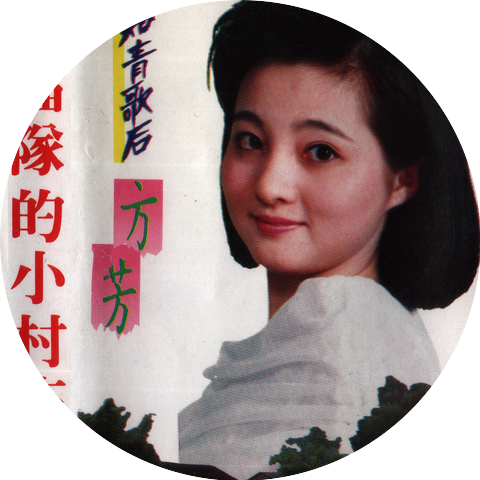 方芳