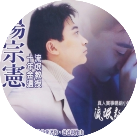 楊宗憲