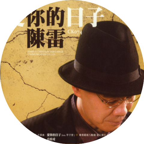 陳雷