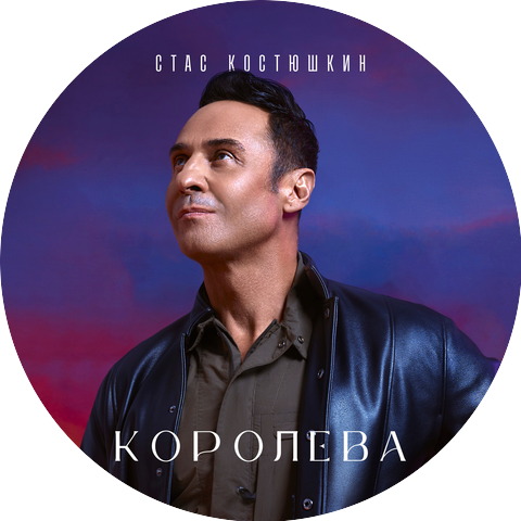 Стас Костюшкин