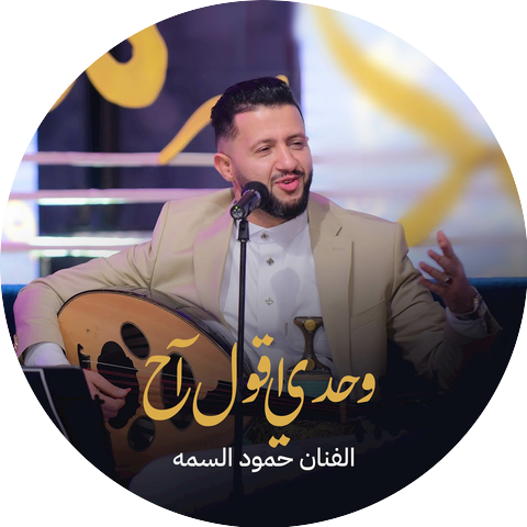 حمود السمه